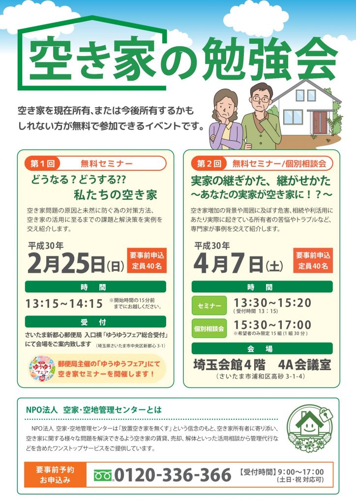 2月25日（日）「ゆうゆうフェア」にて空き家の勉強会を開催します