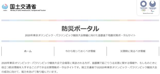 国土交通省「防災ポータル」開設！2020年東京オリンピック開催期間中の地震発生も想定。