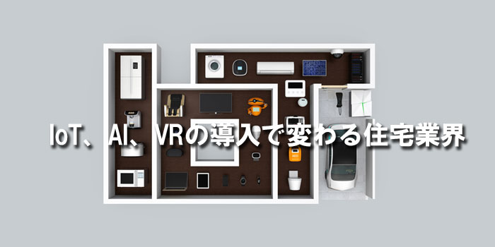 住宅×ＩｏＴ“スマートホーム” 新サービス続々登場 !