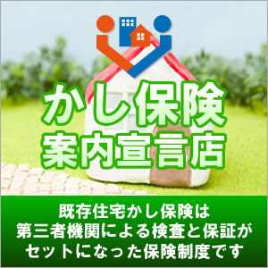 日本初の認可！中古住宅用の瑕疵（かし）保険に新たな特約メニュー提供開始。≪中古住宅の保証　（番外編）≫