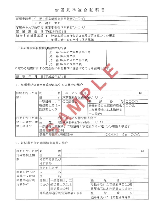 耐震適合証明書の発行される条件とは！