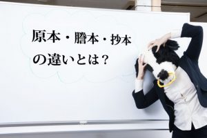 「謄本」「抄本」その違い、ご存じですか？