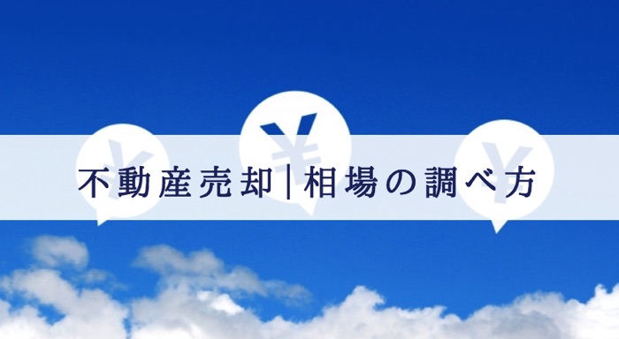 〇〇テックの活用で、不動産相場価格が把握できるようになってきました。