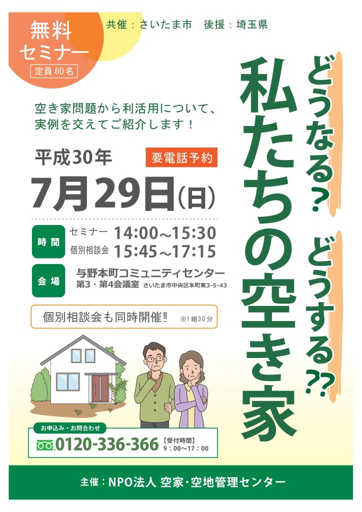 さいたま市共催、埼玉県後援のもと、空家セミナーを開催します！