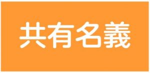 「夫婦共有名義にするメリットとデメリット」