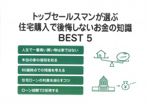 トップセールスマンが選ぶ住宅購入で後悔しないお金の知識BEST5！