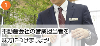 1.不動産会社の営業担当者を味方につけよう！