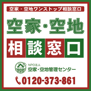 空き家・空き地でお悩みの方