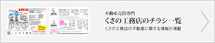 くさの工務店　チラシ一覧