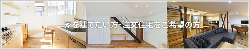 建てたい方・注文住宅をご希望の方