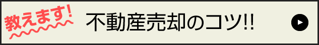 不動産売却のコツ