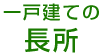 一戸建ての長所