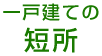 一戸建ての短所