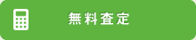 無料査定