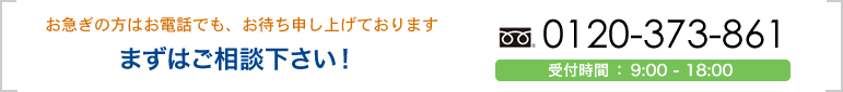 まずはご相談ください:0120-373-861