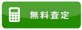 無料査定