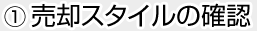 売却スタイルの確認