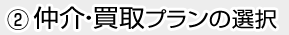 仲介・買取プランの選択