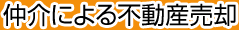 仲介による不動産売却