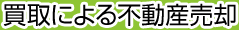 買取による不動産売却