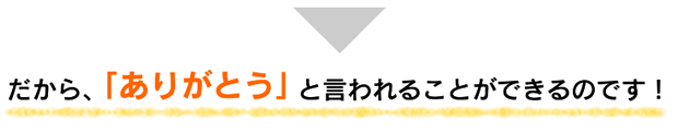 だから、「ありがとう」と言われることができるのです！