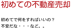 初めての不動産売却