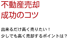 不動産売却成功のコツ