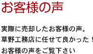 お客様の声