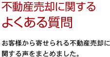 不動産売却に関するよくある質問