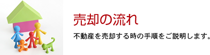 売却の流れ