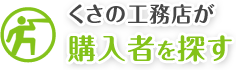 くさの工務店が購入者を探す