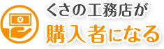 くさの工務店が購入者になる