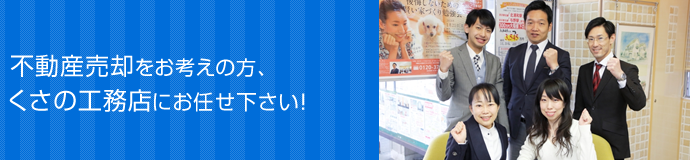 不動産売却をお考えの方、くさの工務店にお任せ下さい！