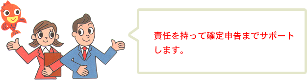 責任を持って確定申告までサポートします。