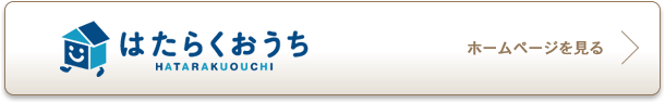 はたらくおうち