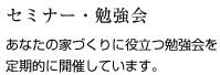 セミナー・勉強会