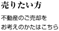 不動産の売却をお考えのお客様