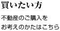 不動産の購入をお考えのお客様