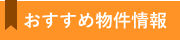 おすすめ物件情報