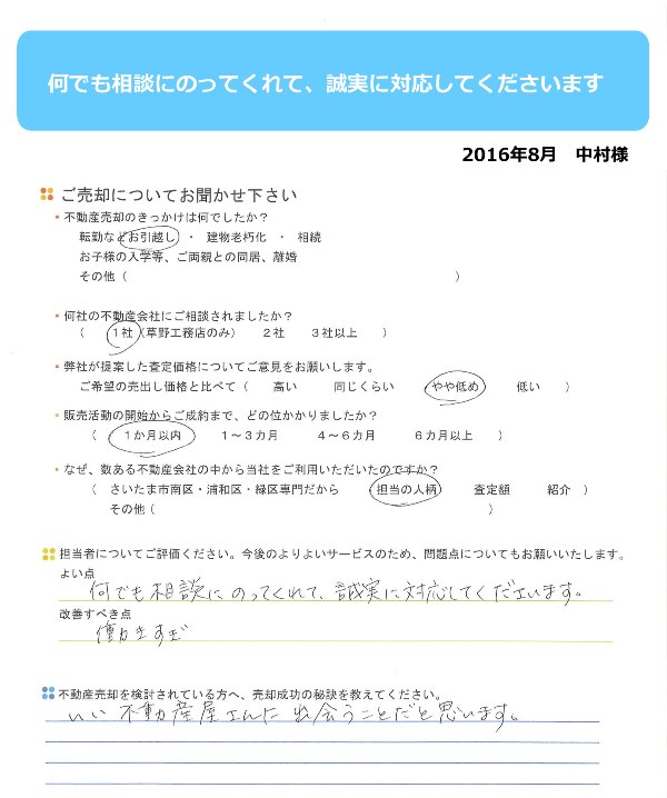 何でも相談にのってくれて、誠実に対応してくださった