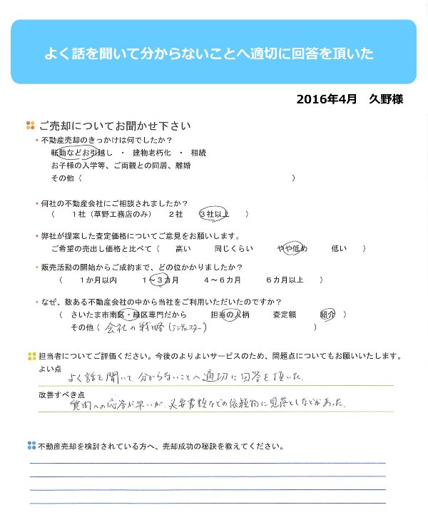 良く話を聞いて 分からないことへ 適切に回答を頂いた