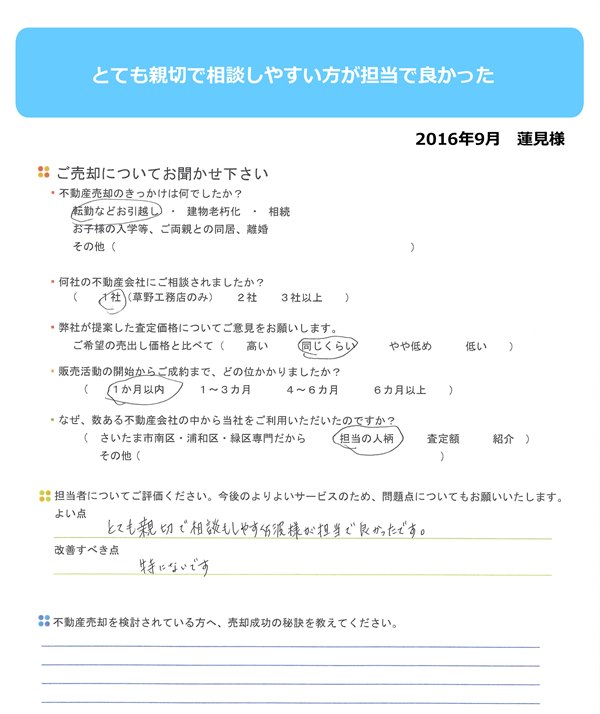 とてもしんせつで相談しやすい方が担当で良かった