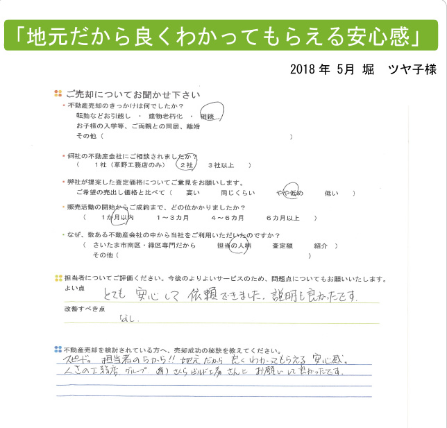 地元だから良くわかってもらえる安心感