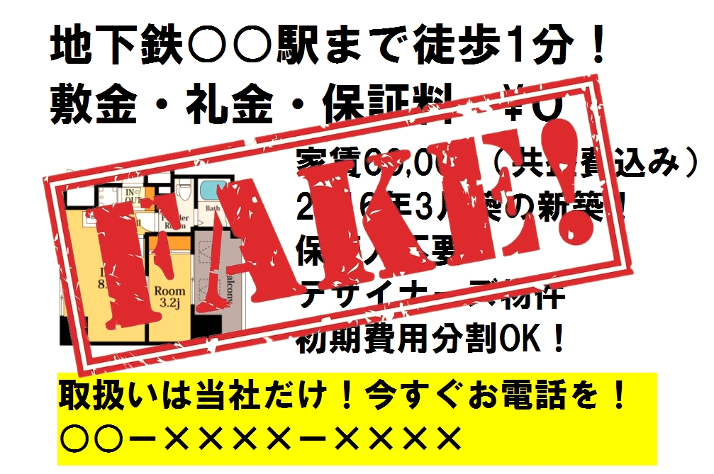 まだまだ減らない「おとり広告」