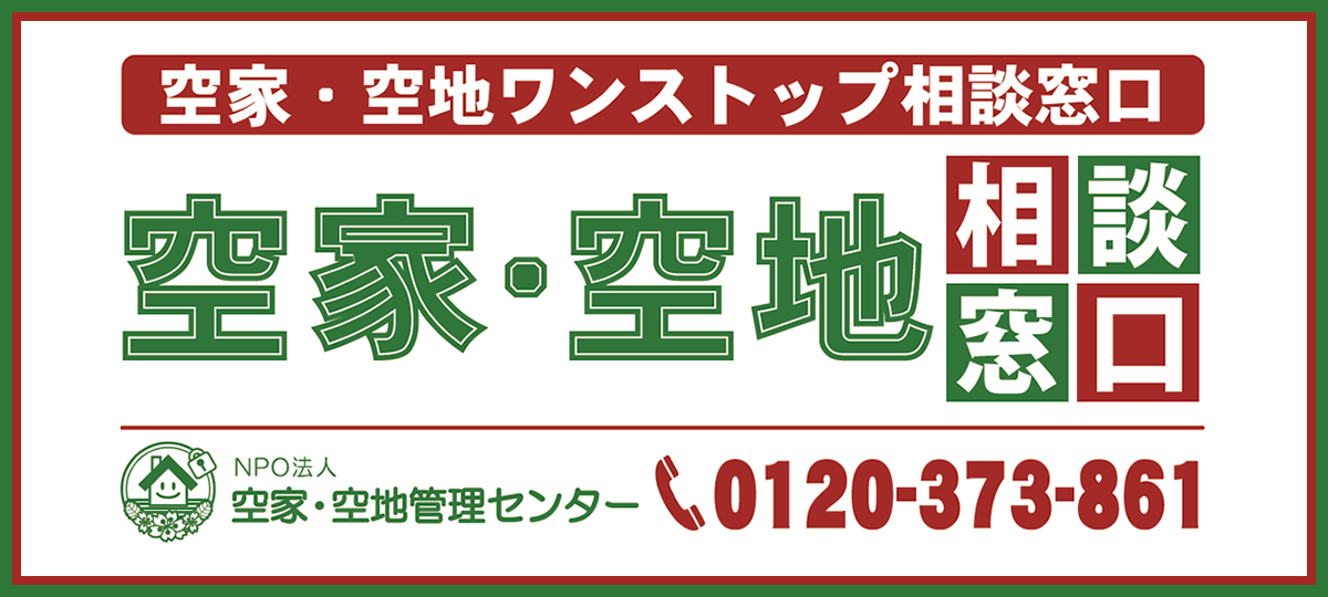 空家・空地ワンストップ相談窓口