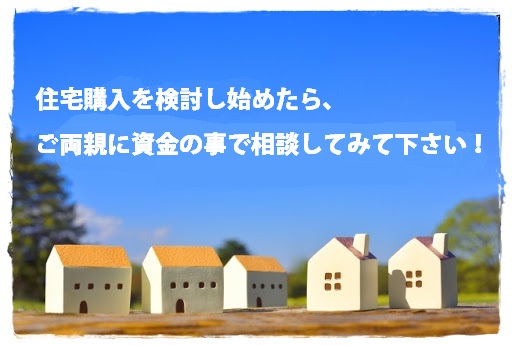 「暦年贈与」という仕組みをご存知ですか？！住宅購入を検討し始めたら、ご両親に資金の事で相談してみて下さい！