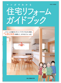 ＜コロナ禍の不動産購入＞ 住宅リフォームガイドブック（令和2年度版）をご存知ですか？