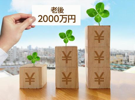 不動産購入前に把握したい、セカンドライフの資金？！「2000万円問題」とは？！