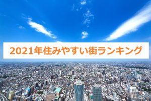 2021年住みやすい街ランキング